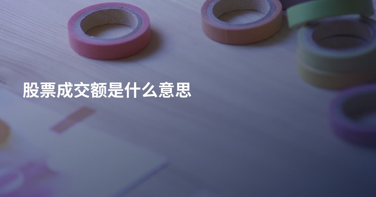股票成交额是什么意思