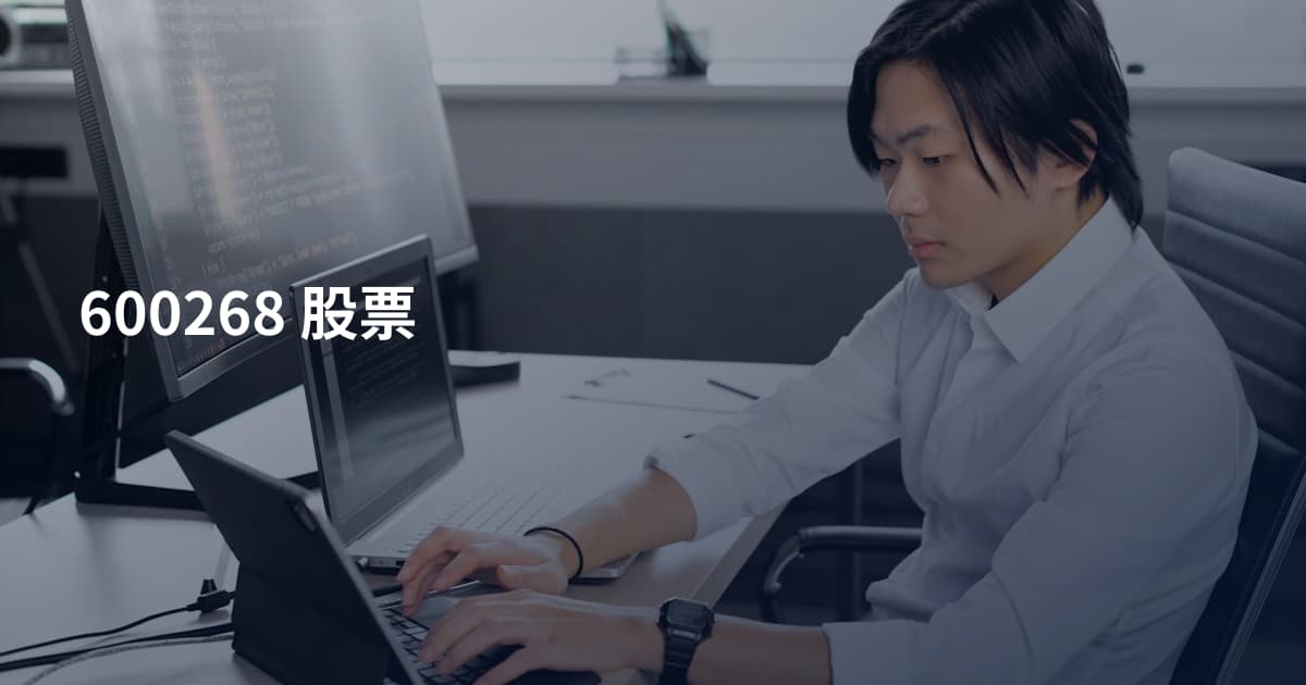 600268 股票