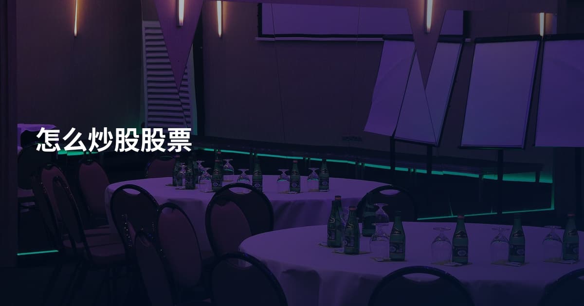 怎么炒股股票