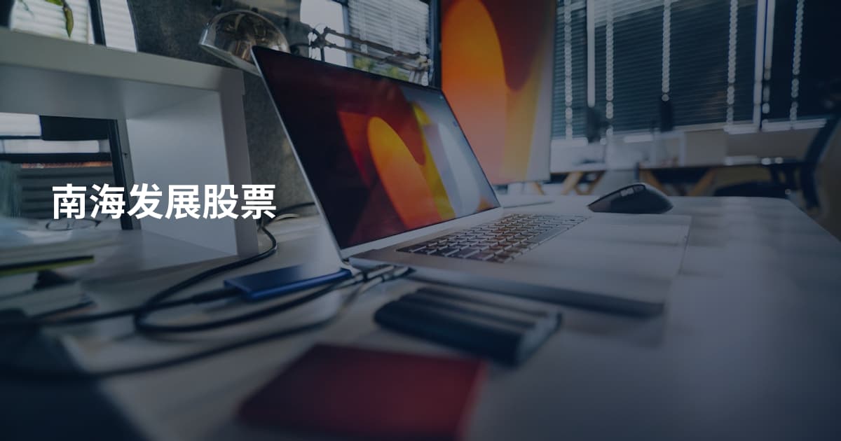 南海发展股票