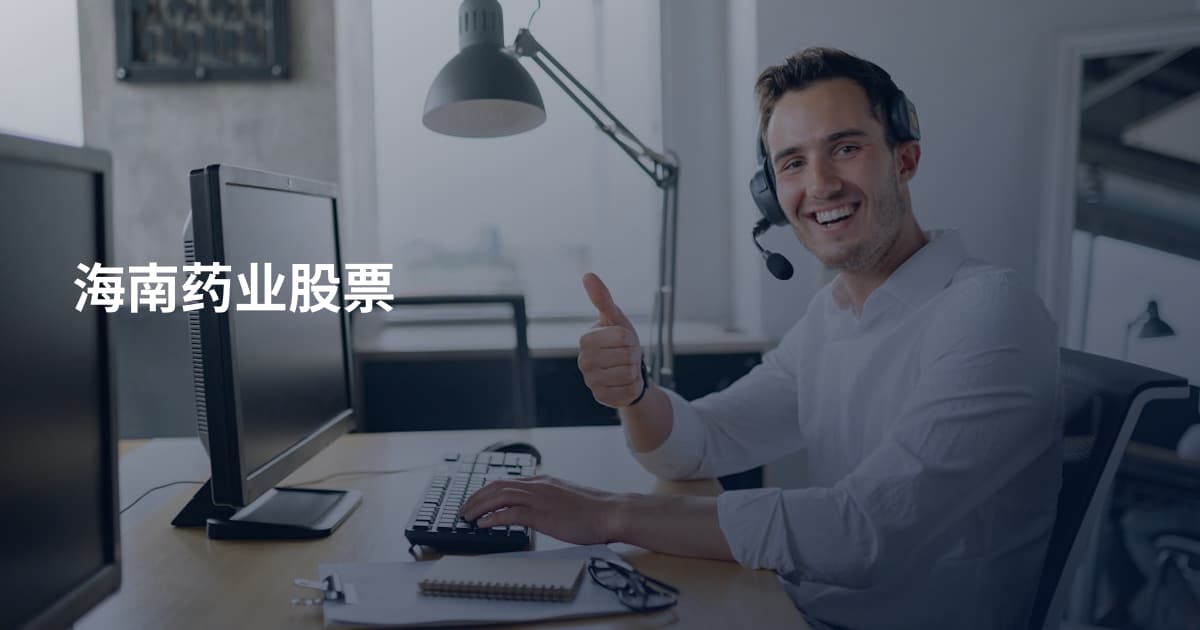 海南药业股票