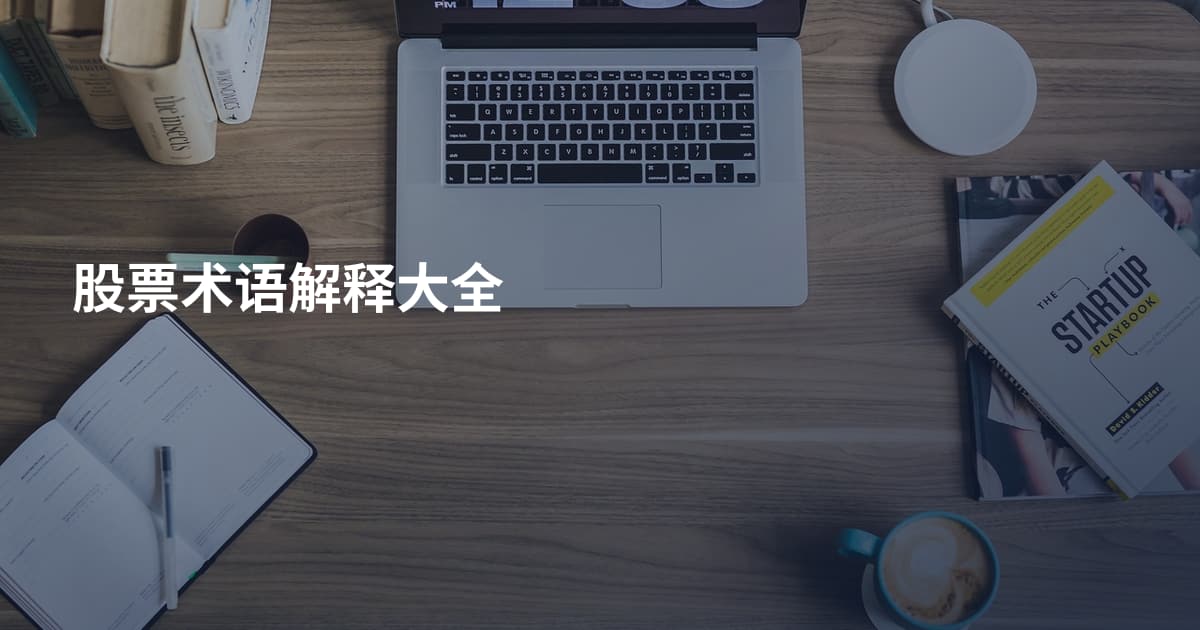 股票术语解释大全