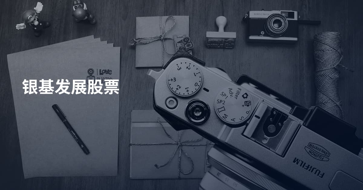 银基发展股票