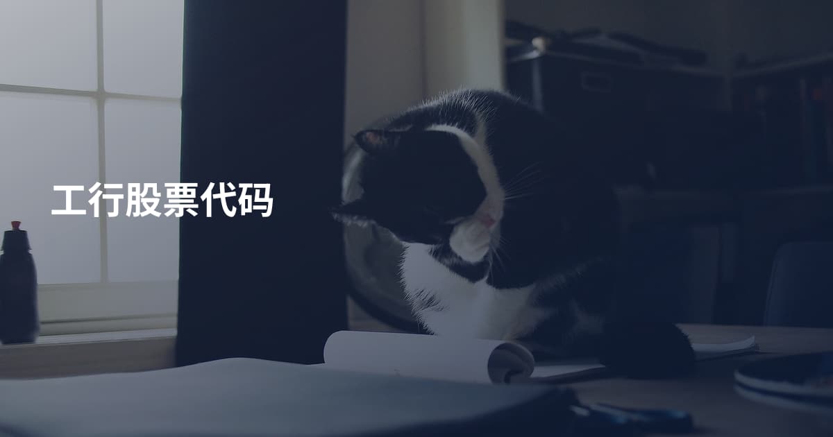 工行股票代码