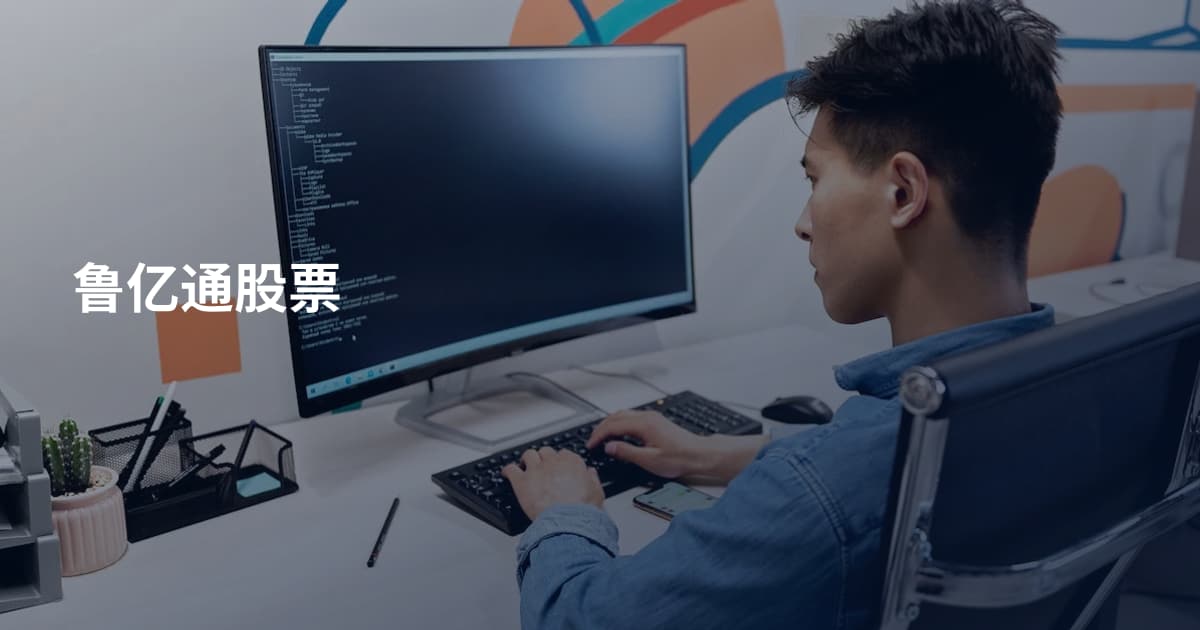 鲁亿通股票