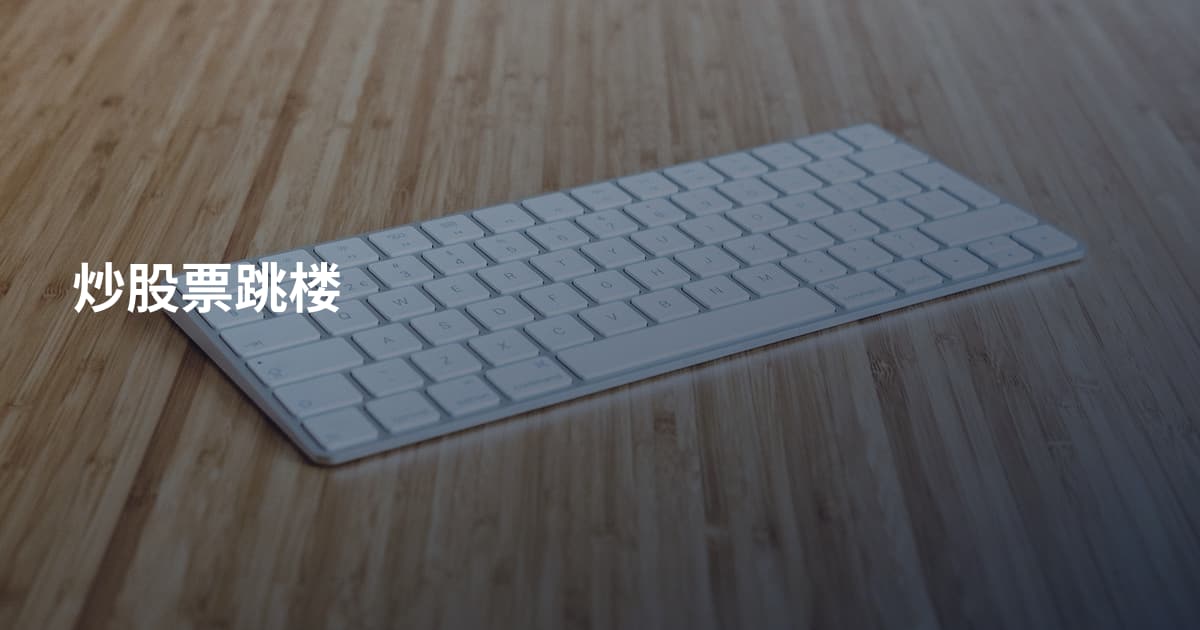 炒股票跳楼