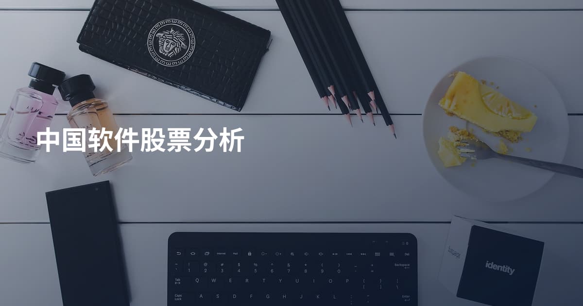 中国软件股票分析