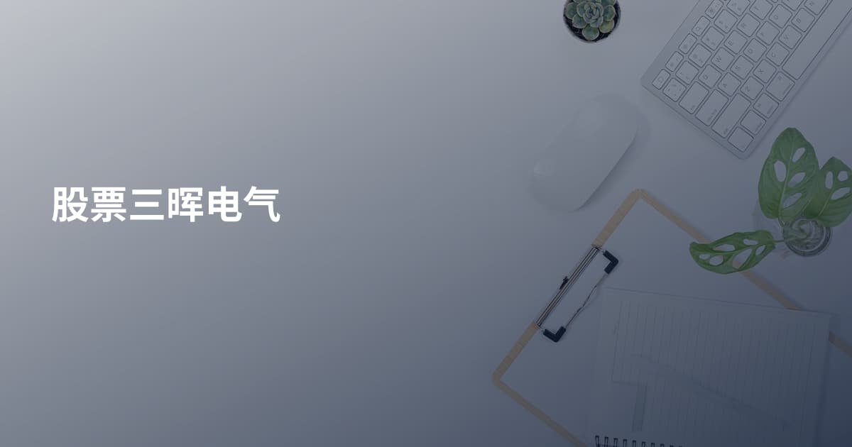 股票三晖电气