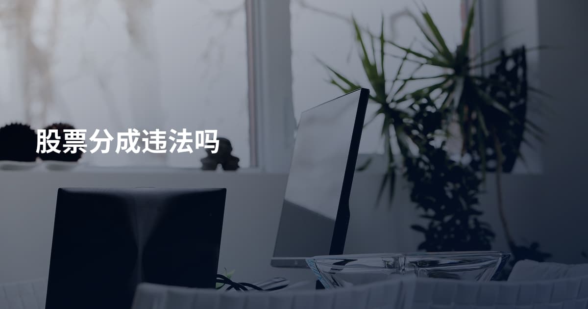 股票分成违法吗