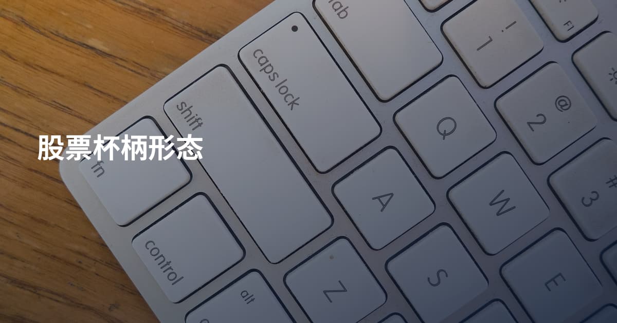 股票杯柄形态