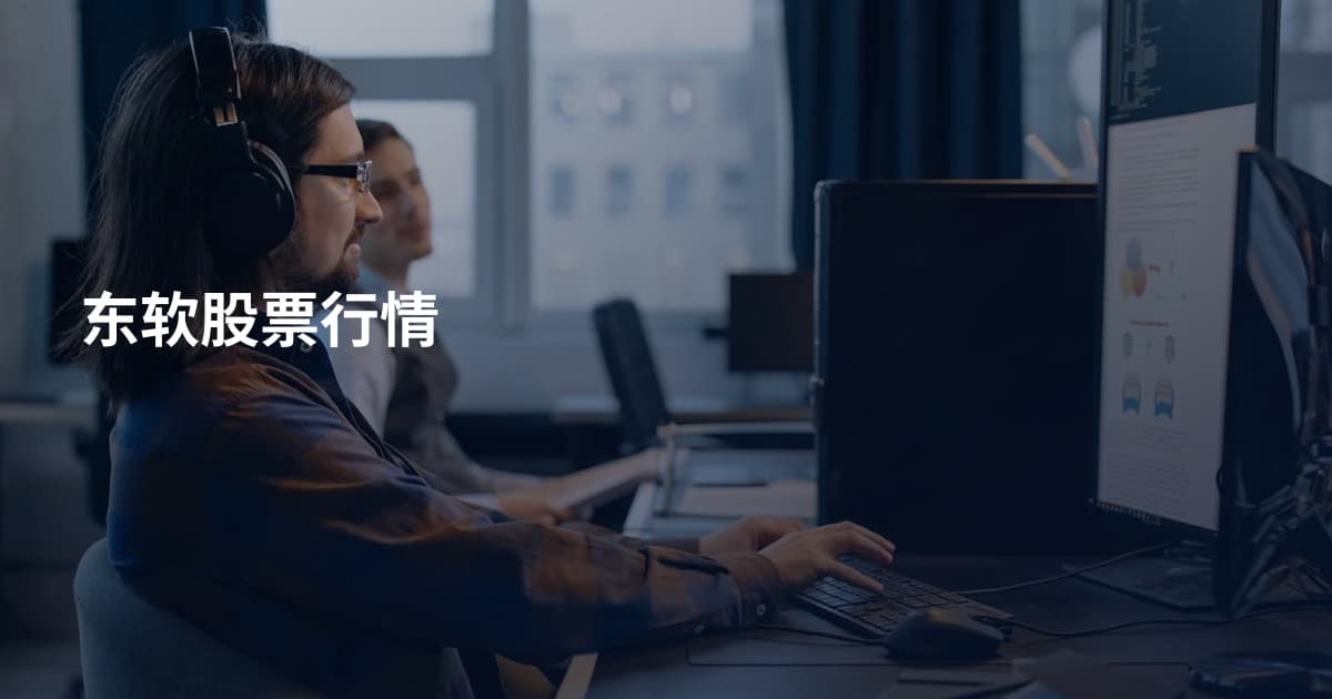 东软股票行情