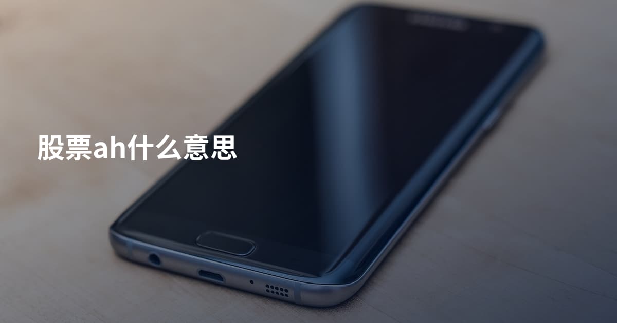 股票ah什么意思