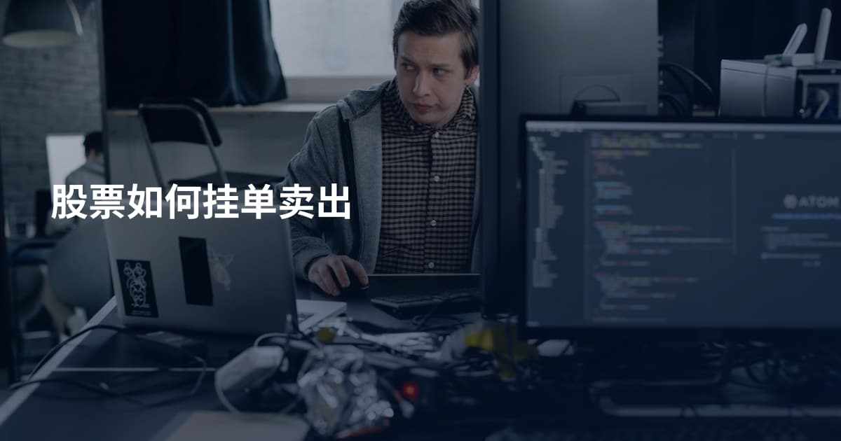 股票如何挂单卖出