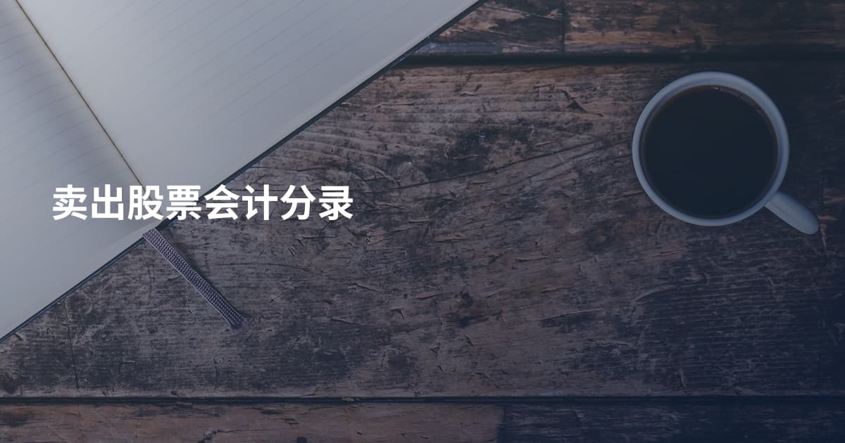 卖出股票会计分录