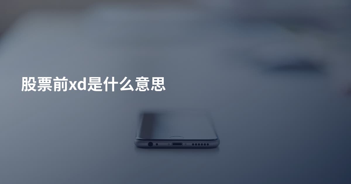 股票前xd是什么意思
