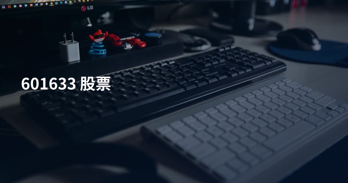 601633 股票