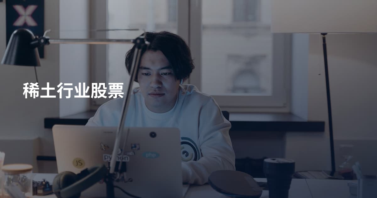 稀土行业股票