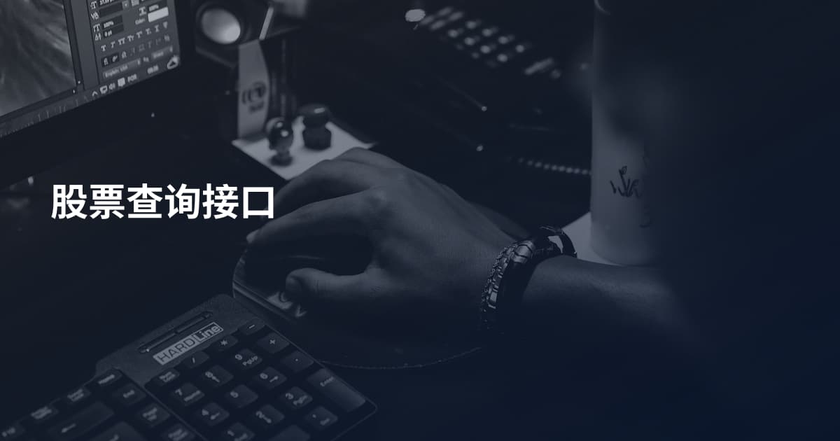 股票查询接口