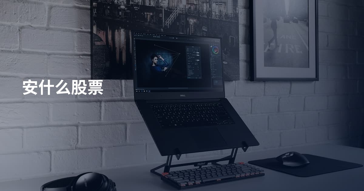 安什么股票