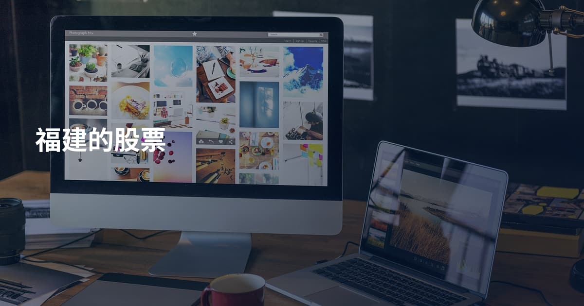 福建的股票