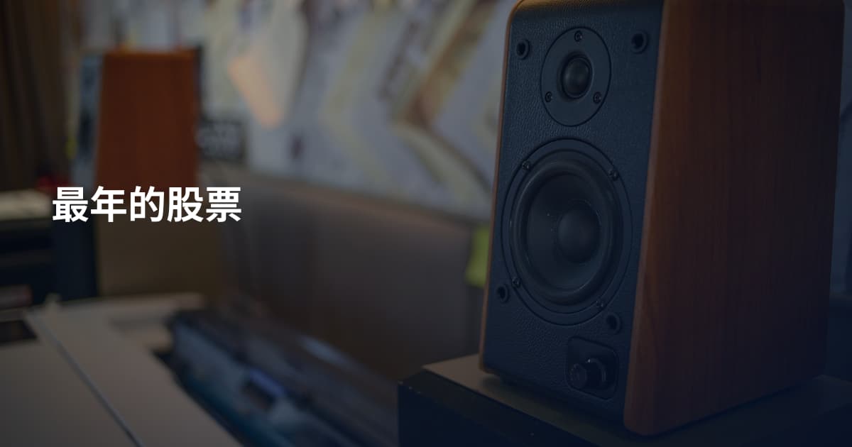 最年的股票