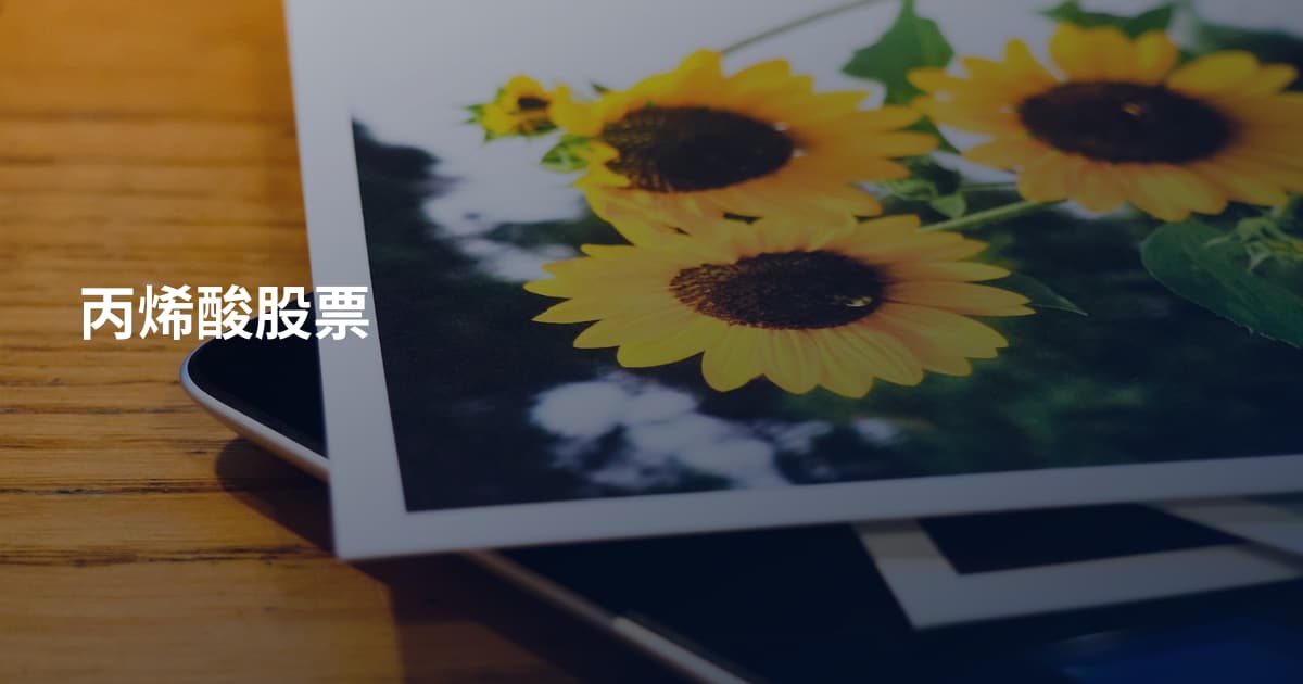 丙烯酸股票