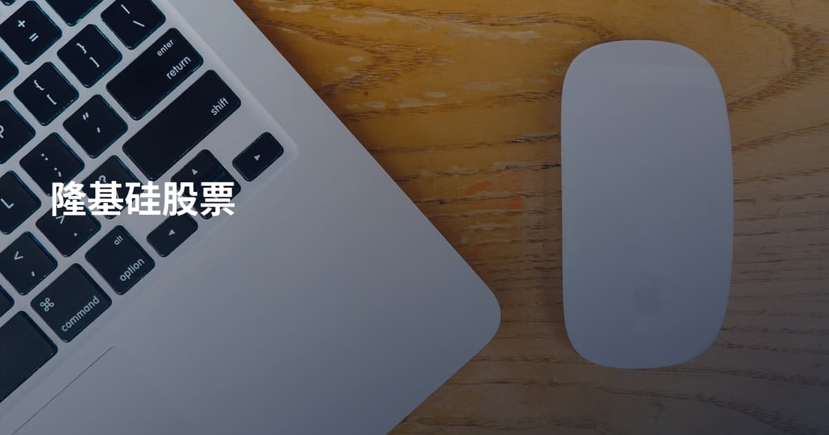 隆基硅股票