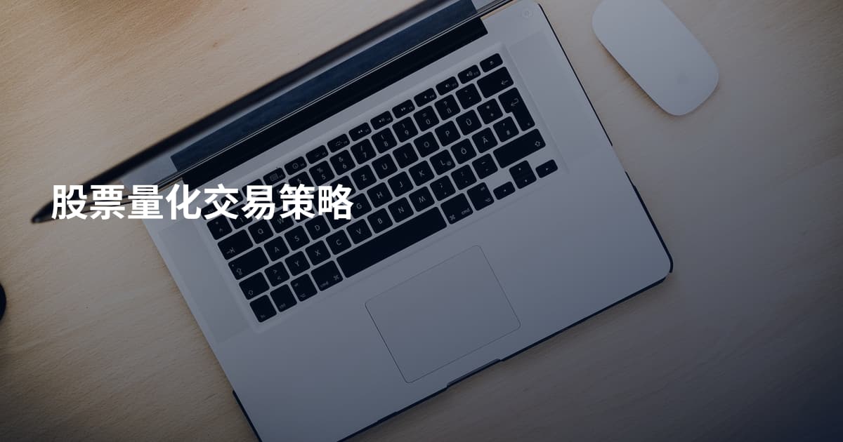 股票量化交易策略