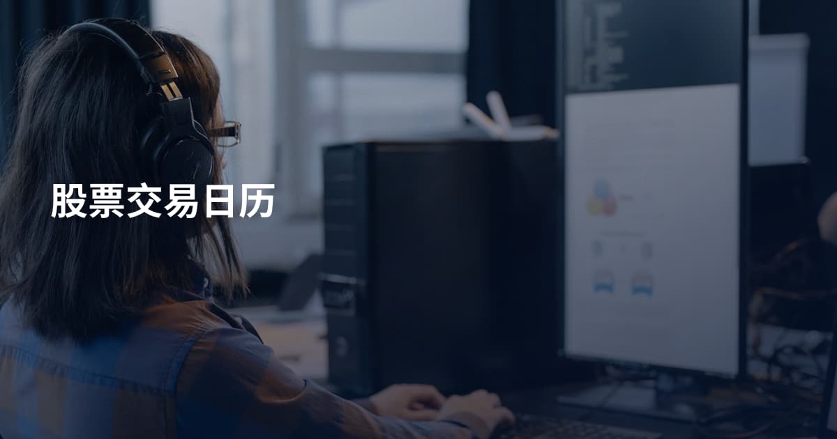 股票交易日历