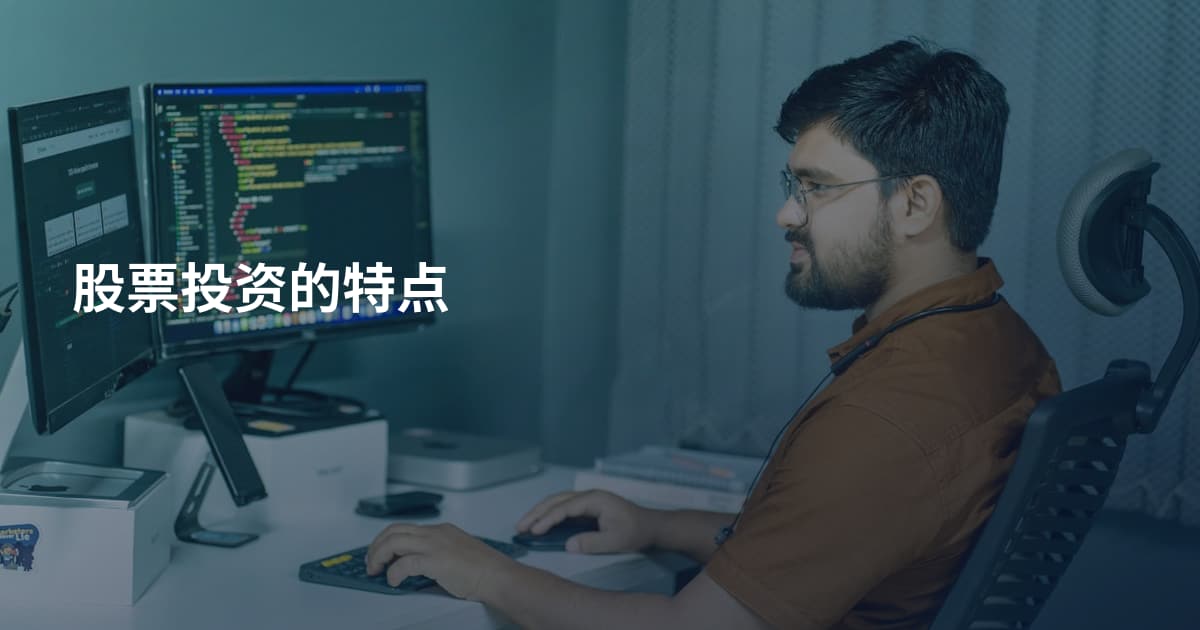 股票投资的特点