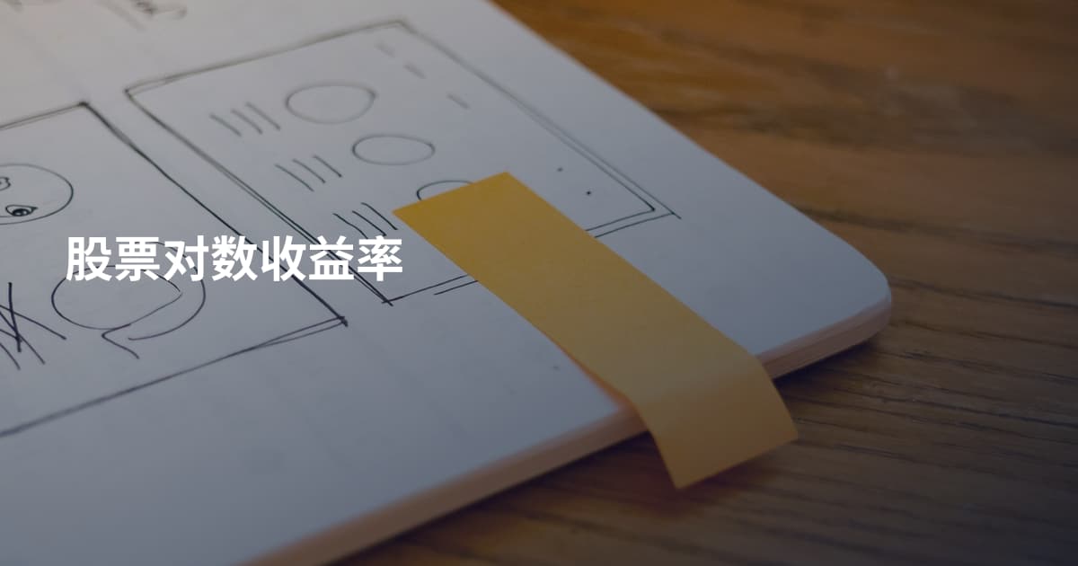 股票对数收益率