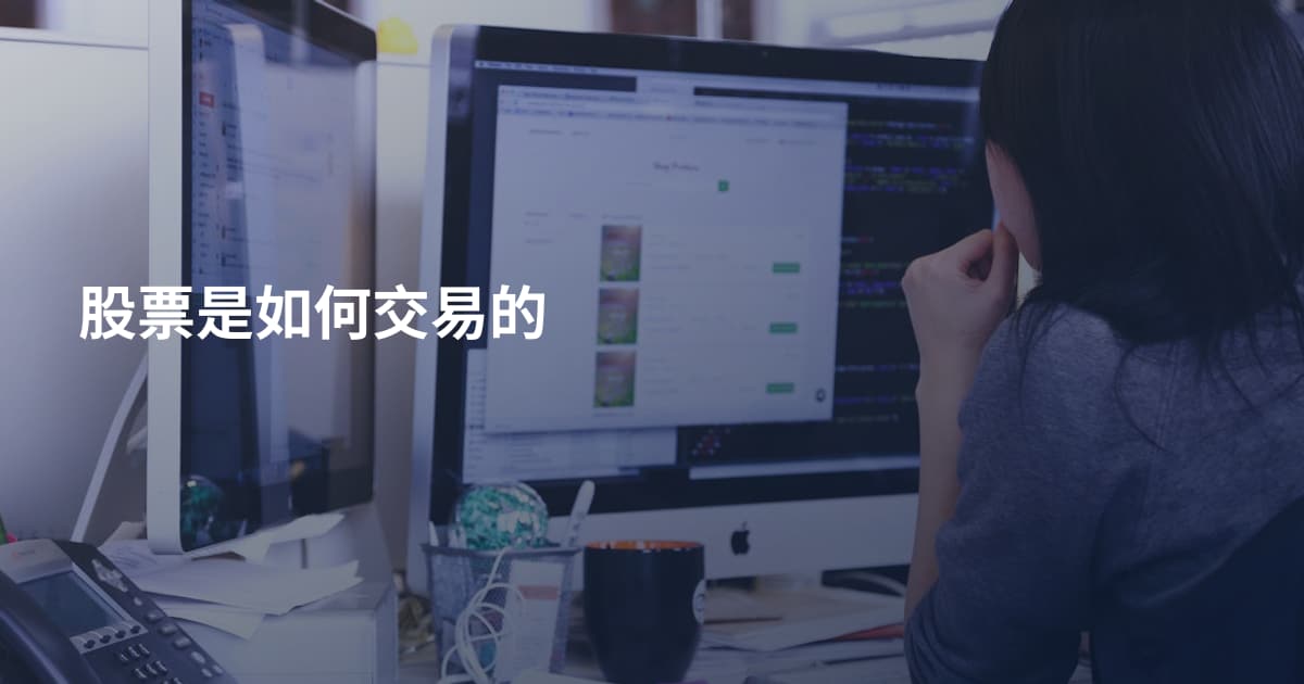 股票是如何交易的