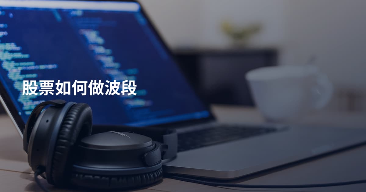 股票如何做波段