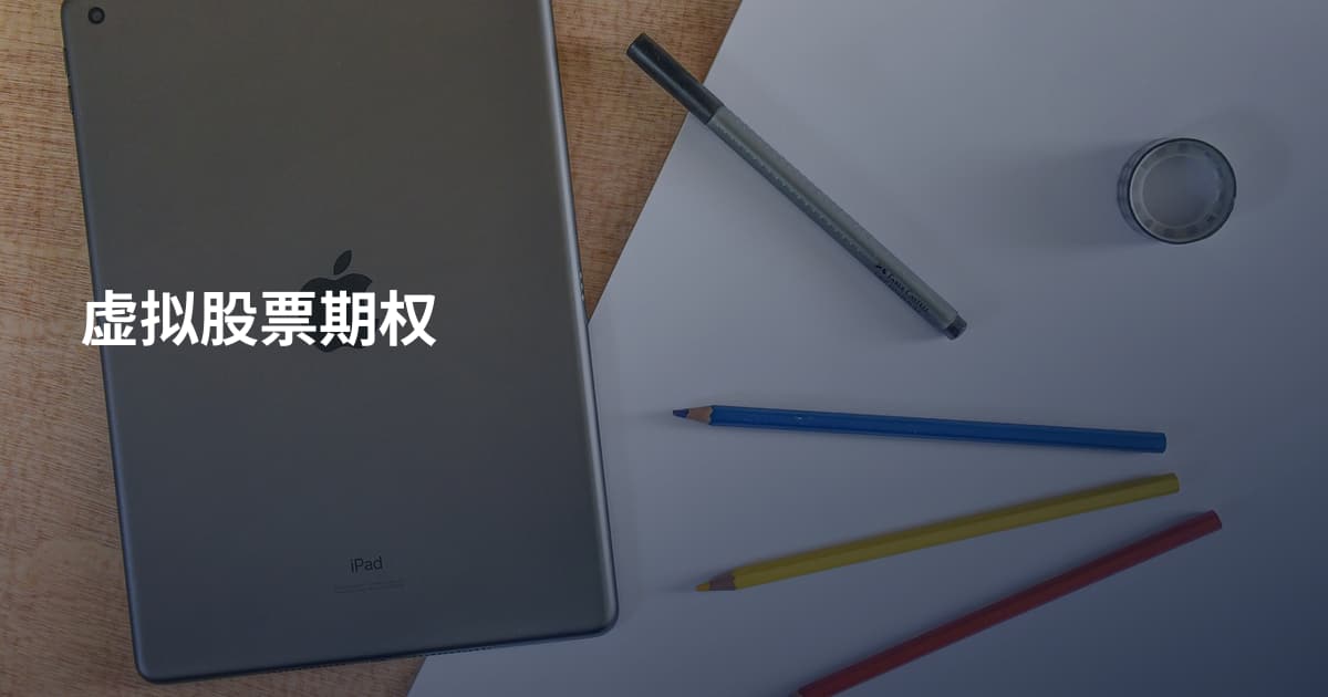 虚拟股票期权