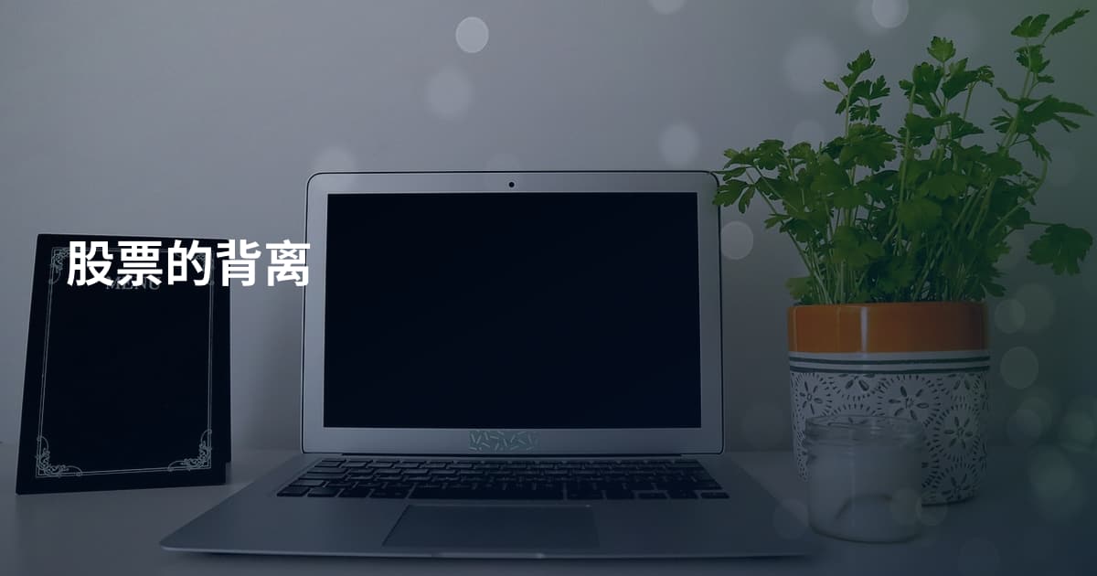 股票的背离