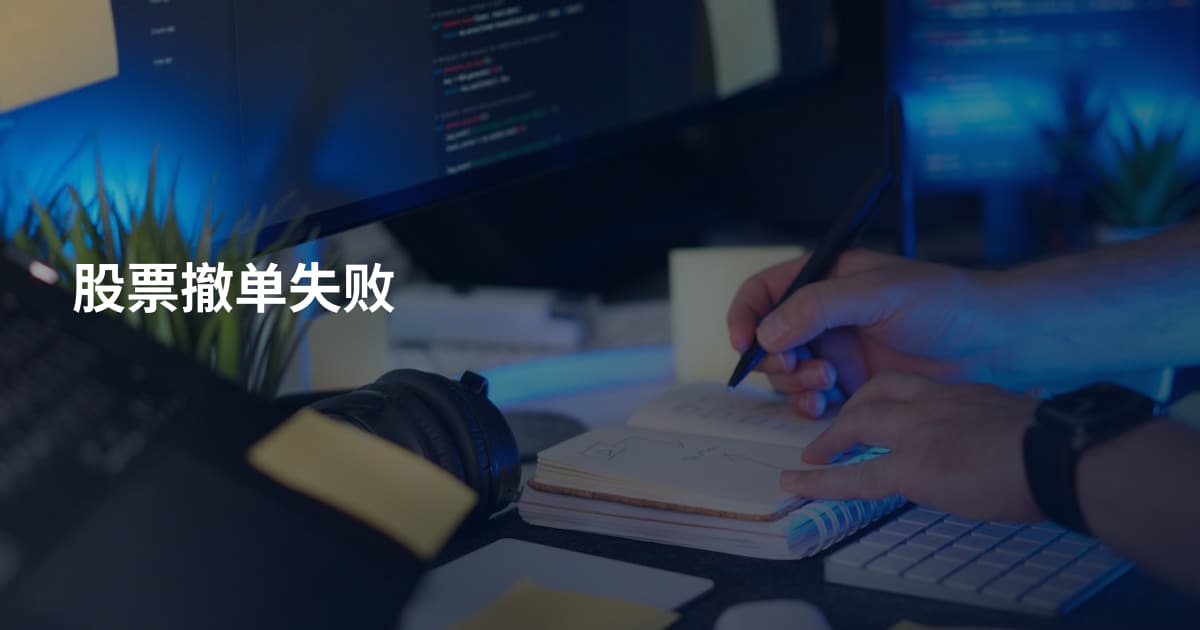 股票撤单失败