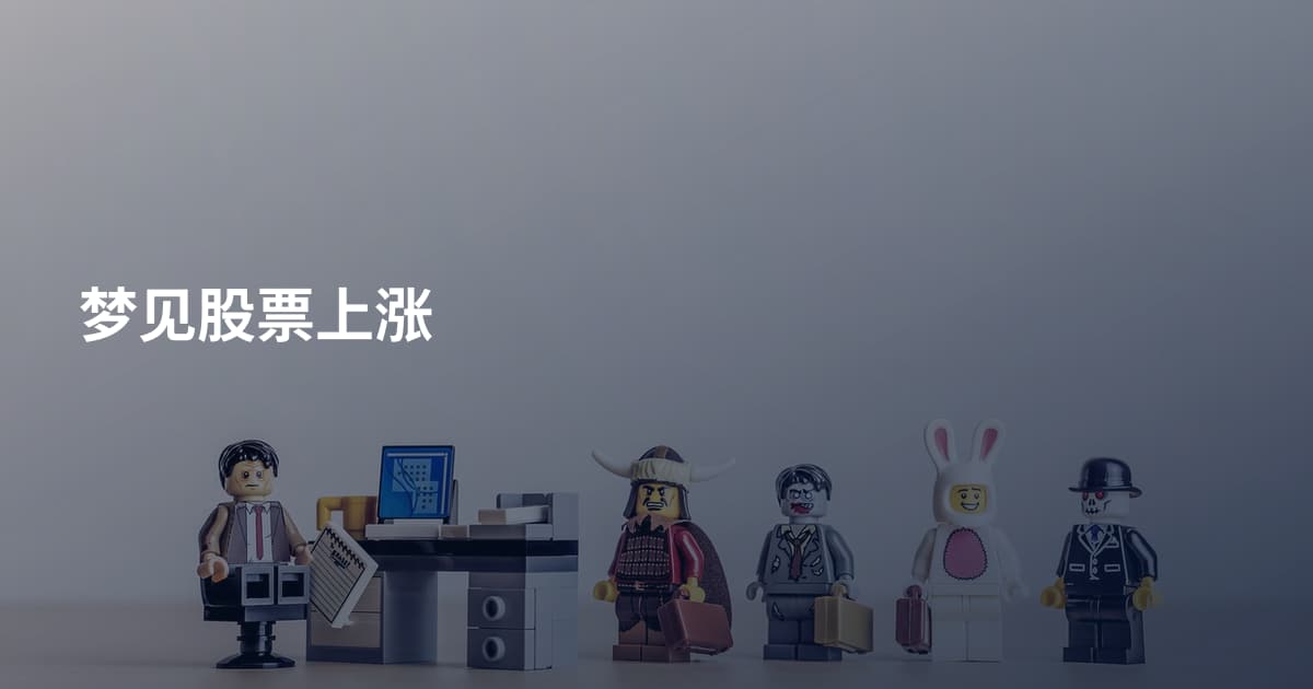梦见股票上涨