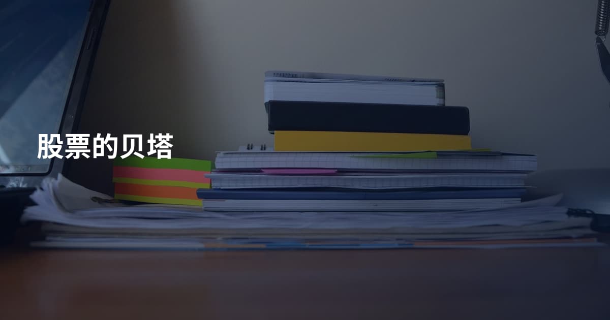 股票的贝塔
