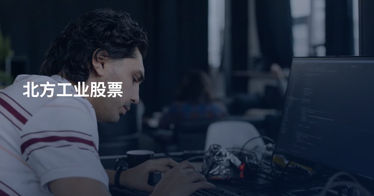 北方工业股票