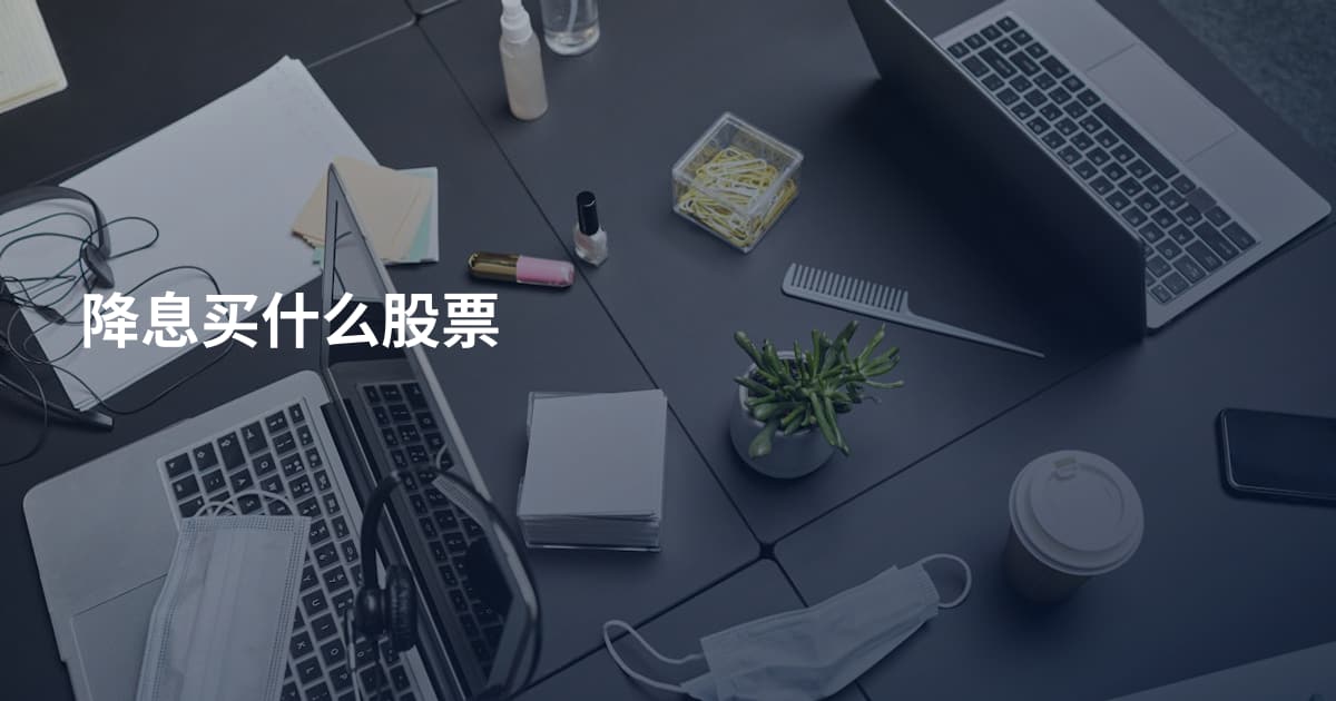 降息买什么股票
