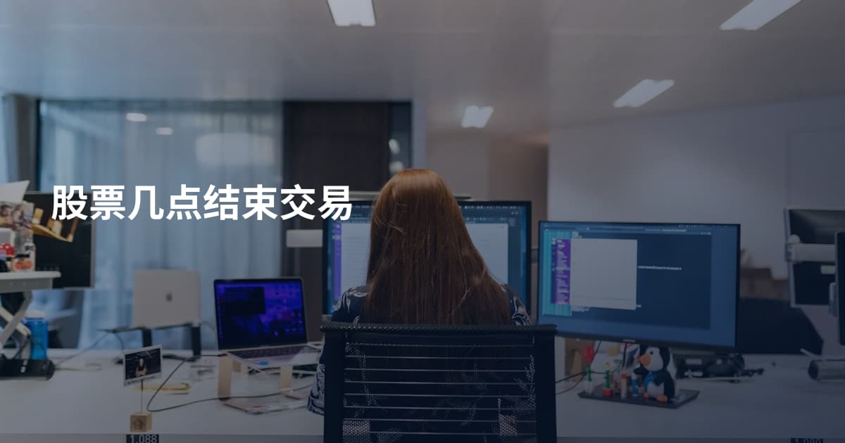 股票几点结束交易