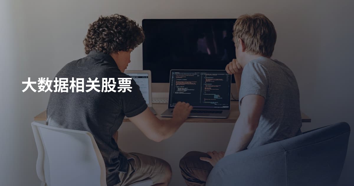 大数据相关股票
