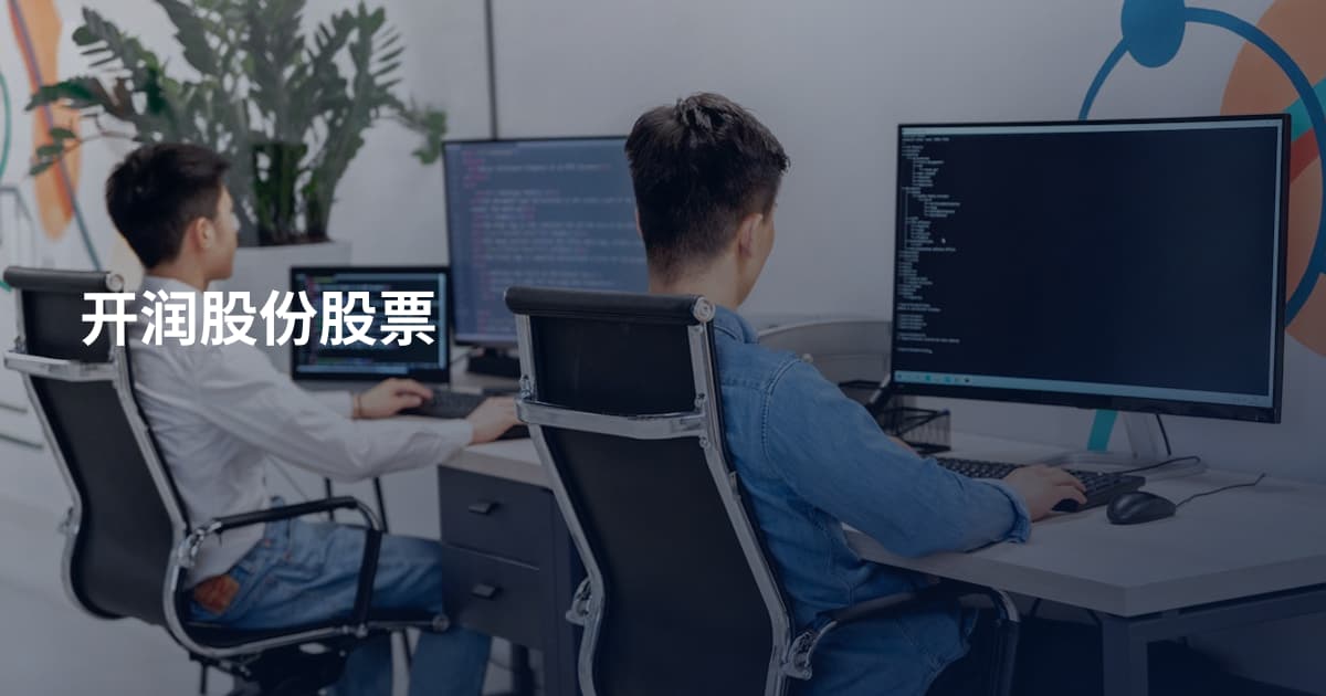 开润股份股票