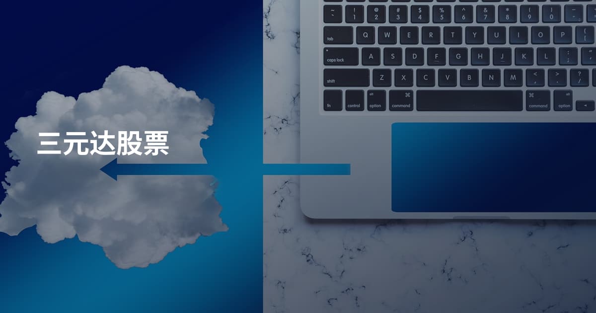 三元达股票