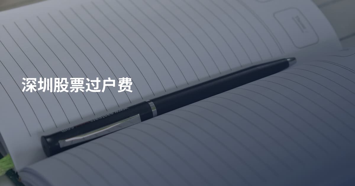 深圳股票过户费