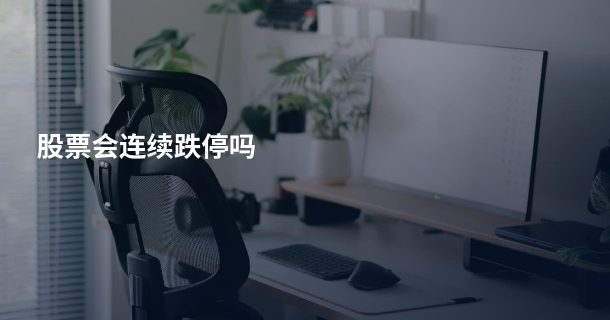 股票会连续跌停吗