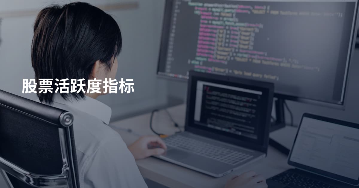 股票活跃度指标