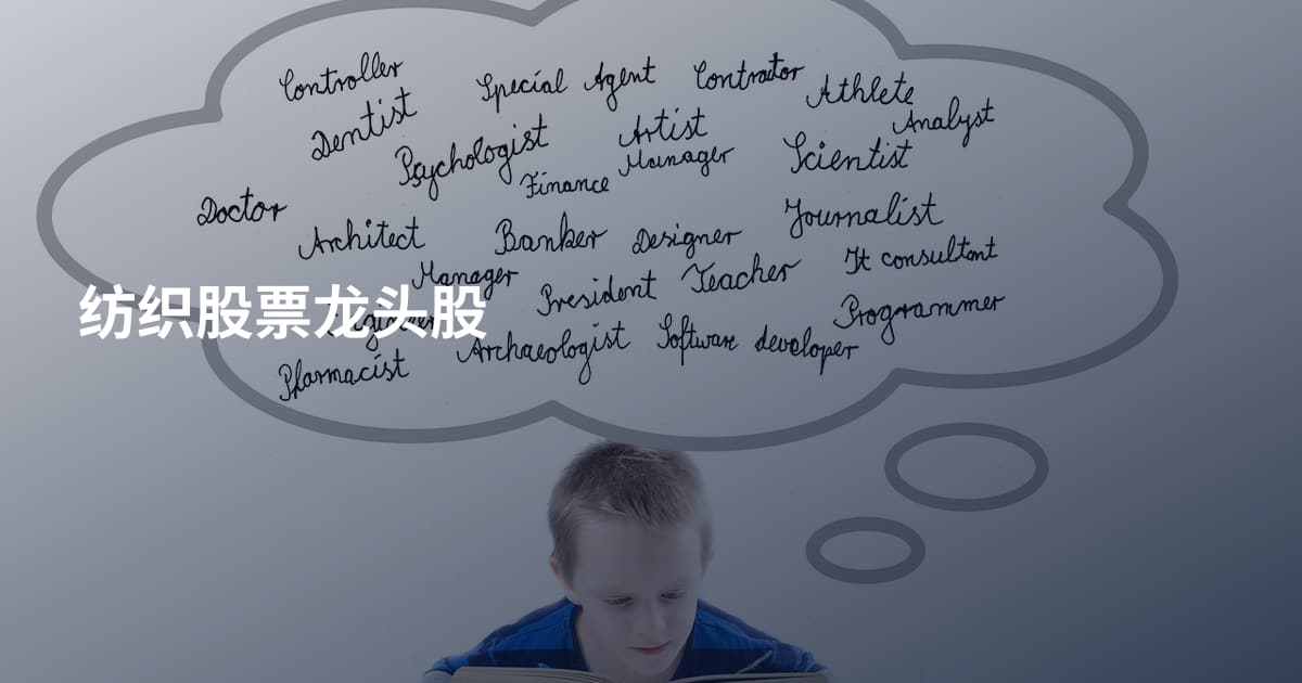 纺织股票龙头股