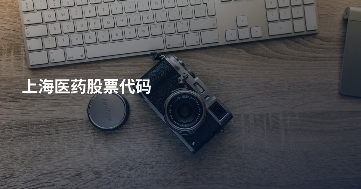 上海医药股票代码