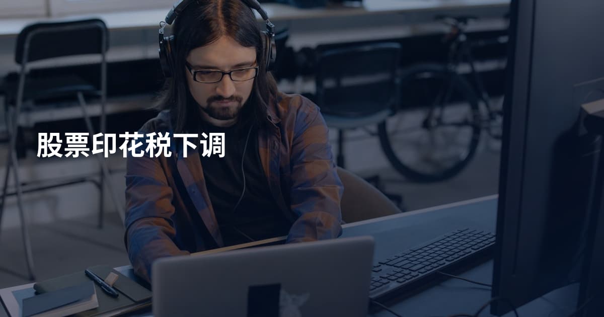 股票印花税下调